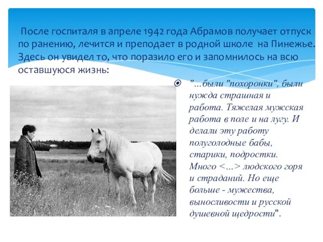 После госпиталя в апреле 1942 года Абрамов получает отпуск по ранению,