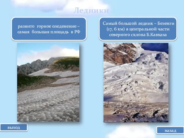 Ледники выход развито горное оледенение – самая большая площадь в РФ