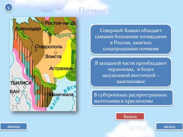 Почвы ? ? ? ? ? ? ? черноземы каштановые бурые