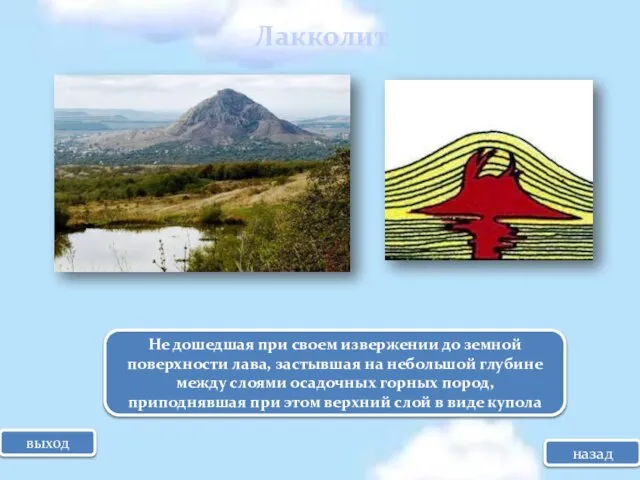 Лакколит Не дошедшая при своем извержении до земной поверхности лава, застывшая