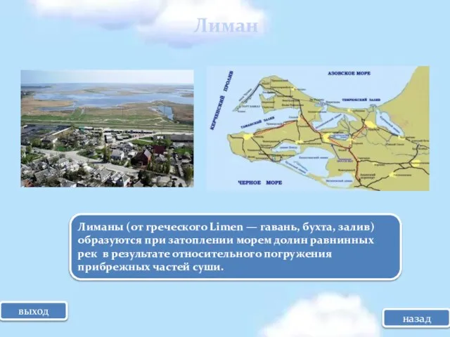 Лиманы (от греческого Limen — гавань, бухта, залив) образуются при затоплении