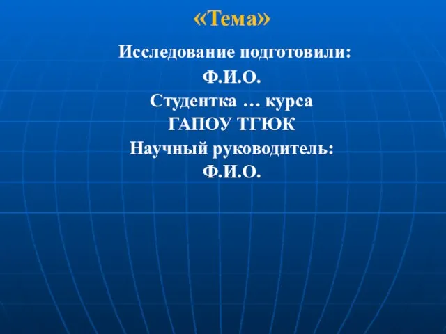 «Тема» Исследование подготовили: Ф.И.О. Студентка … курса ГАПОУ ТГЮК Научный руководитель: Ф.И.О.