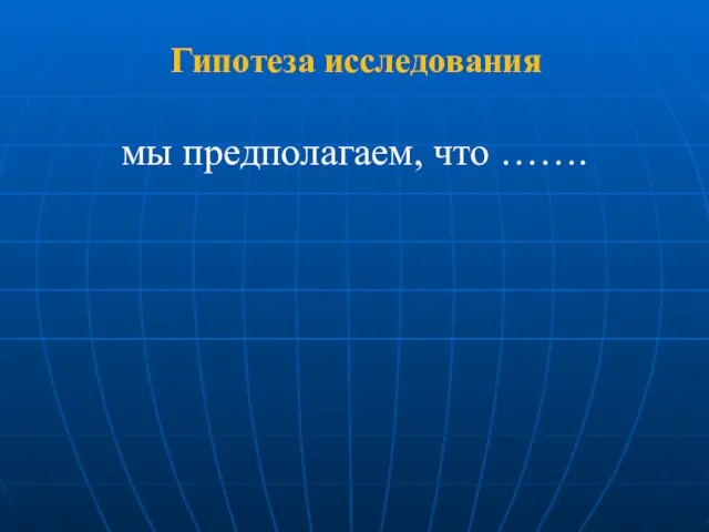 Гипотеза исследования мы предполагаем, что …….