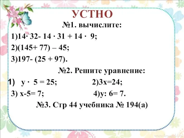 УСТНО №1. вычислите: 1)14∙ 32- 14 ∙ 31 + 14 ∙