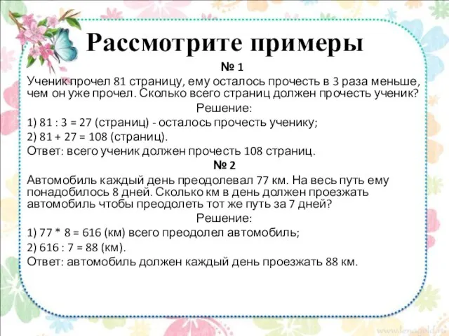 Рассмотрите примеры № 1 Ученик прочел 81 страницу, ему осталось прочесть