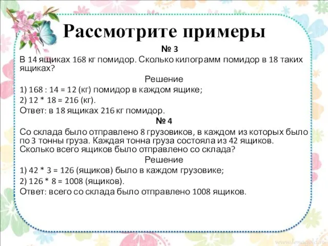 Рассмотрите примеры № 3 В 14 ящиках 168 кг помидор. Сколько