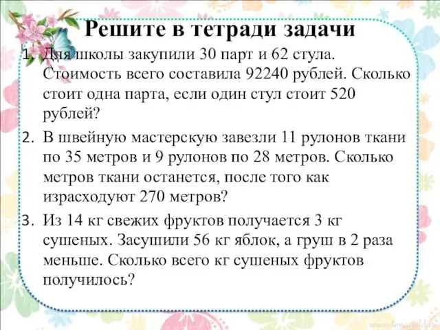 Решите в тетради задачи Для школы закупили 30 парт и 62