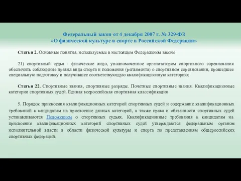 Федеральный закон от 4 декабря 2007 г. № 329-ФЗ «О физической