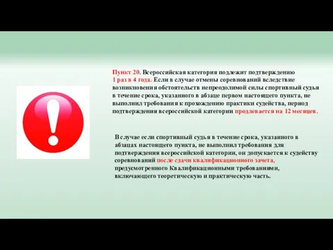 В случае если спортивный судья в течение срока, указанного в абзацах