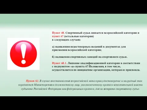 Пункт 48. Спортивный судья лишается всероссийской категории и пункт 67 (остальные