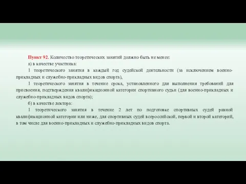 Пункт 92. Количество теоретических занятий должно быть не менее: а) в