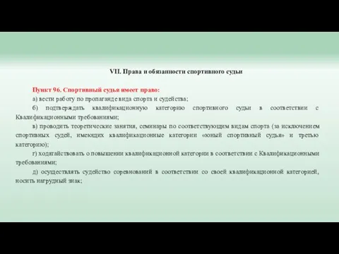 VII. Права и обязанности спортивного судьи Пункт 96. Спортивный судья имеет