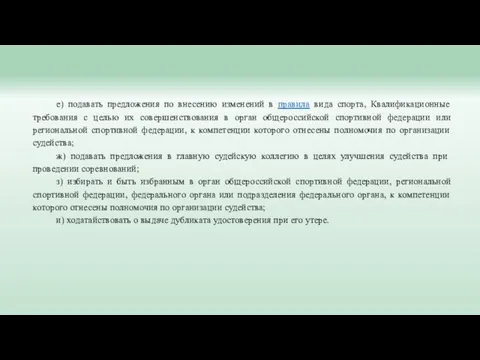 е) подавать предложения по внесению изменений в правила вида спорта, Квалификационные