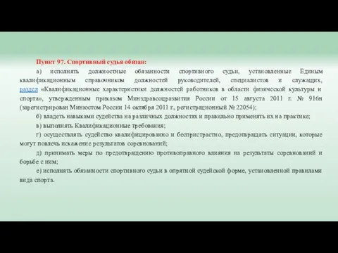 Пункт 97. Спортивный судья обязан: а) исполнять должностные обязанности спортивного судьи,