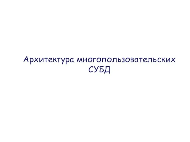 Архитектура многопользовательских СУБД