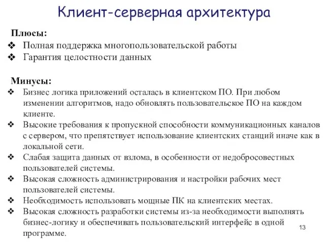 Клиент-серверная архитектура Плюсы: Полная поддержка многопользовательской работы Гарантия целостности данных Минусы: