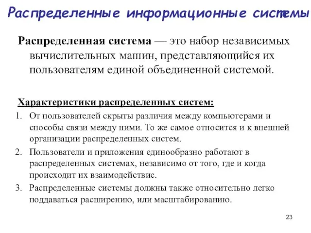 Распределенные информационные системы Распределенная система — это набор независимых вычислительных машин,