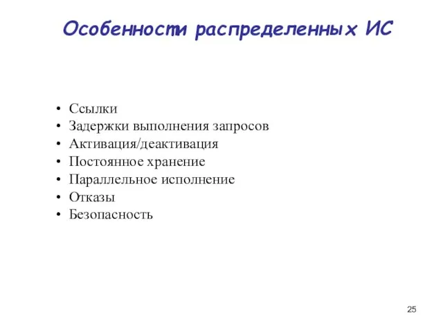 Особенности распределенных ИС • Ссылки • Задержки выполнения запросов • Активация/деактивация