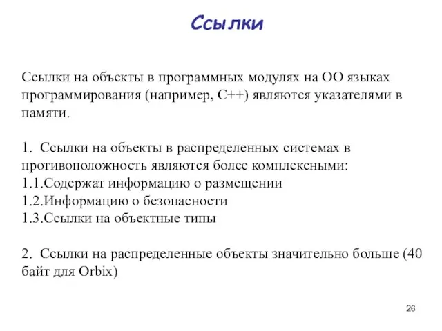 Ссылки Ссылки на объекты в программных модулях на ОО языках программирования