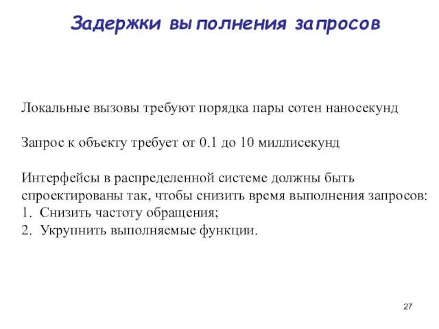 Задержки выполнения запросов Локальные вызовы требуют порядка пары сотен наносекунд Запрос