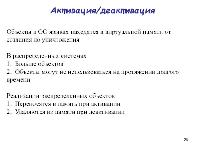 Активация/деактивация Объекты в ОО языках находятся в виртуальной памяти от создания