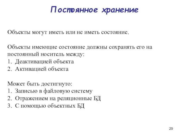 Постоянное хранение Объекты могут иметь или не иметь состояние. Объекты имеющие