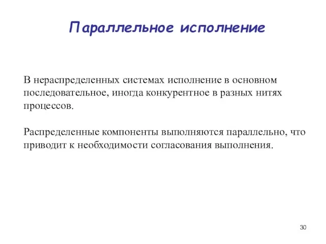 Параллельное исполнение В нераспределенных системах исполнение в основном последовательное, иногда конкурентное