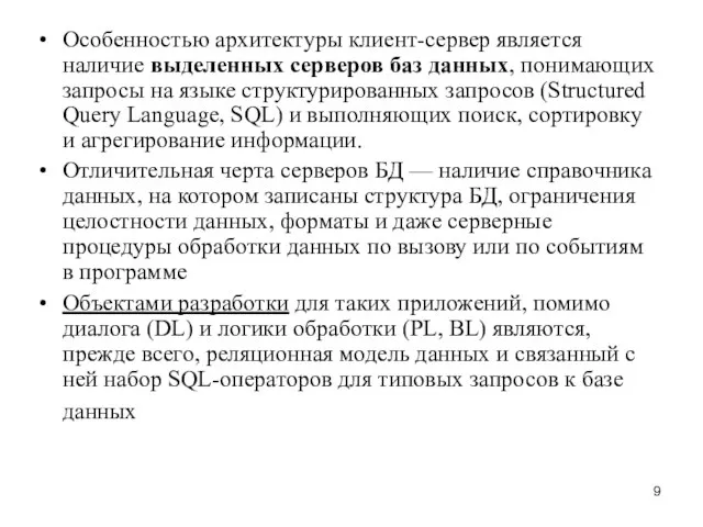 Особенностью архитектуры клиент-сервер является наличие выделенных серверов баз данных, понимающих запросы