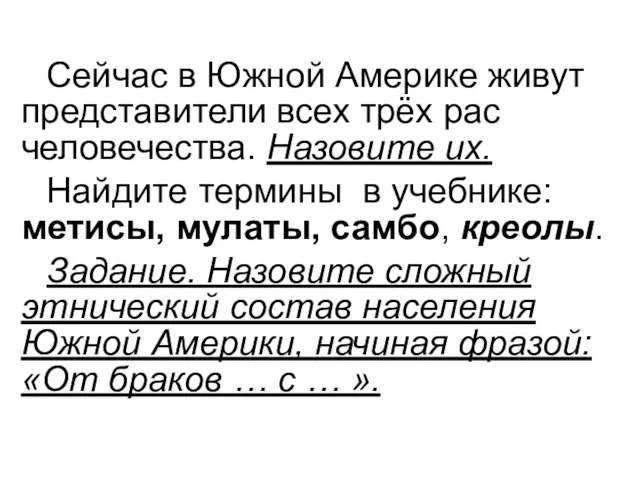 Сейчас в Южной Америке живут представители всех трёх рас человечества. Назовите