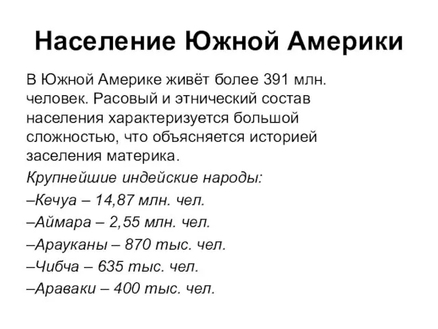 Население Южной Америки В Южной Америке живёт более 391 млн. человек.