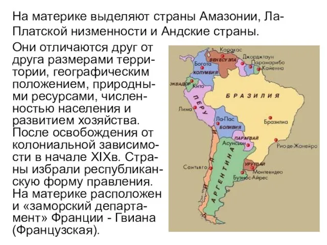 Они отличаются друг от друга размерами терри-тории, географическим положением, природны-ми ресурсами,