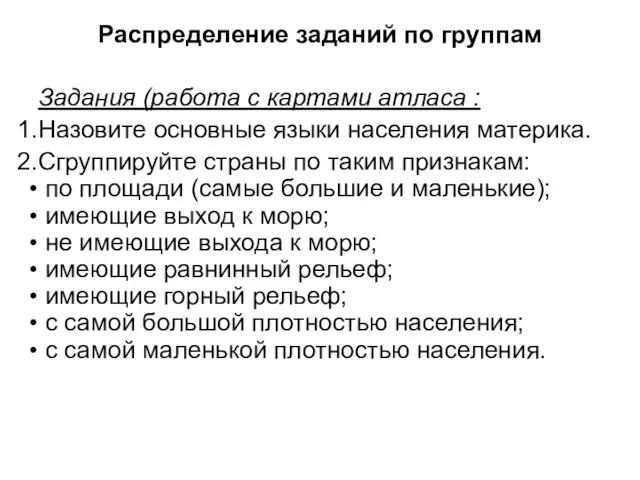 Распределение заданий по группам Задания (работа с картами атласа : Назовите