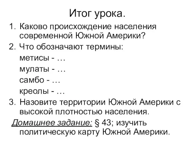 Итог урока. Каково происхождение населения современной Южной Америки? Что обозначают термины: