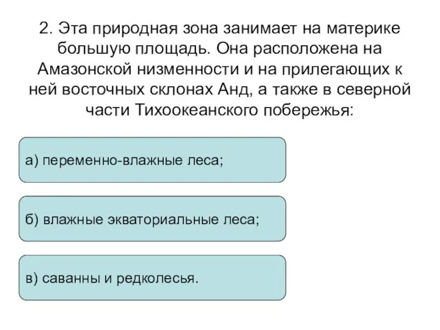 2. Эта природная зона занимает на материке большую площадь. Она расположена