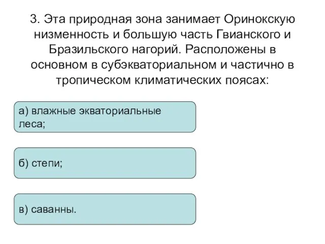 3. Эта природная зона занимает Оринокскую низменность и большую часть Гвианского