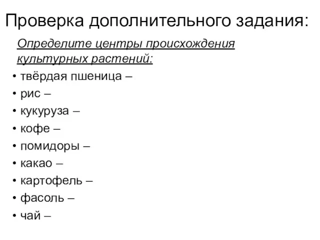 Проверка дополнительного задания: Определите центры происхождения культурных растений: твёрдая пшеница –