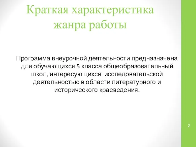 Краткая характеристика жанра работы Программа внеурочной деятельности предназначена для обучающихся 5