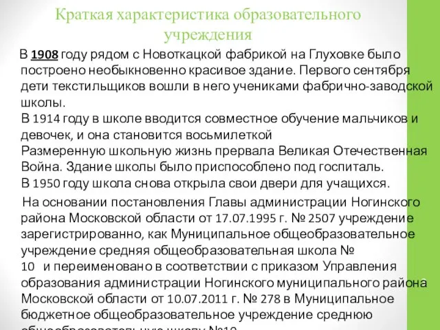 Краткая характеристика образовательного учреждения В 1908 году рядом с Новоткацкой фабрикой