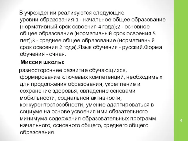 В учреждении реализуются следующие уровни образования:1 - начальное общее образование (нормативный