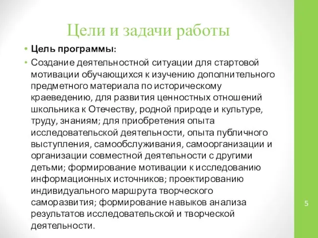 Цели и задачи работы Цель программы: Создание деятельностной ситуации для стартовой