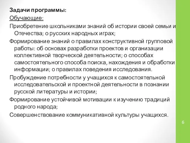 Задачи программы: Обучающие: Приобретение школьниками знаний об истории своей семьи и