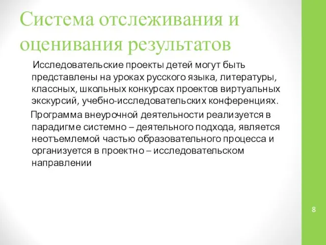 Система отслеживания и оценивания результатов Исследовательские проекты детей могут быть представлены