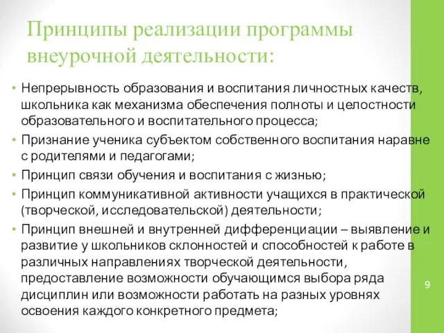 Принципы реализации программы внеурочной деятельности: Непрерывность образования и воспитания личностных качеств,