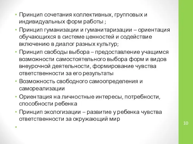 Принцип сочетания коллективных, групповых и индивидуальных форм работы ; Принцип гуманизации