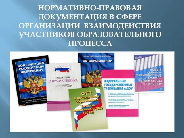 НОРМАТИВНО-ПРАВОВАЯ ДОКУМЕНТАЦИЯ В СФЕРЕ ОРГАНИЗАЦИИ ВЗАИМОДЕЙСТВИЯ УЧАСТНИКОВ ОБРАЗОВАТЕЛЬНОГО ПРОЦЕССА