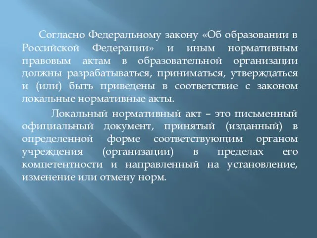 Согласно Федеральному закону «Об образовании в Российской Федерации» и иным нормативным