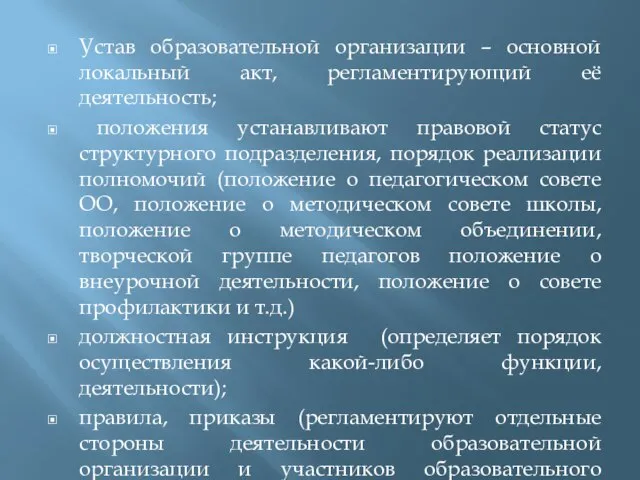 Устав образовательной организации – основной локальный акт, регламентирующий её деятельность; положения