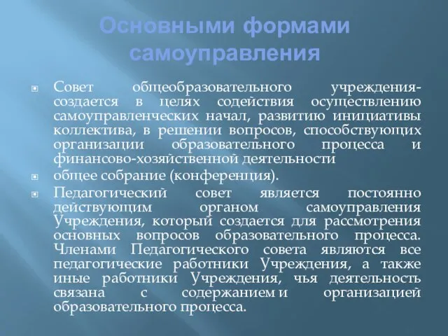 Основными формами самоуправления Совет общеобразовательного учреждения- создается в целях содействия осуществлению