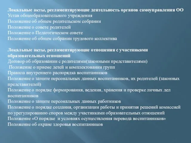 Локальные акты, регламентирующие деятельность органов самоуправления ОО Устав общеобразовательного учреждения Положение