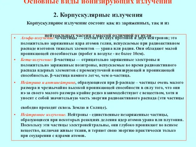 Основные виды ионизирующих излучений 2. Корпускулярные излучения Корпускулярное излучение состоит как